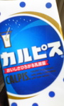 カルピス〜♪.jpg